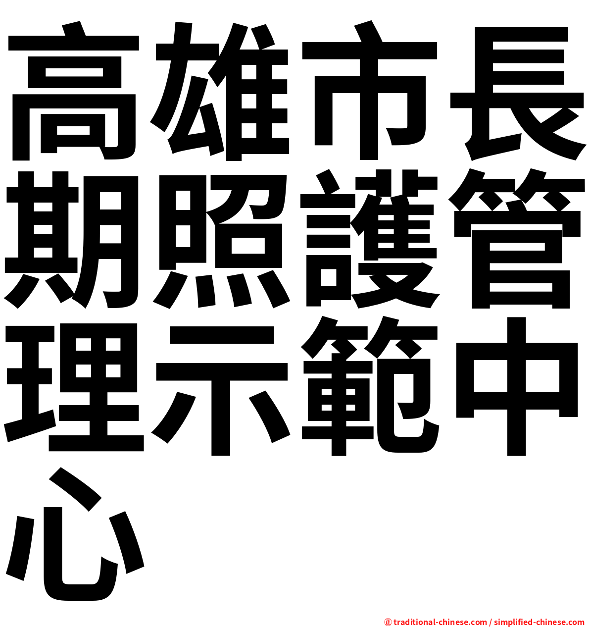 高雄市長期照護管理示範中心