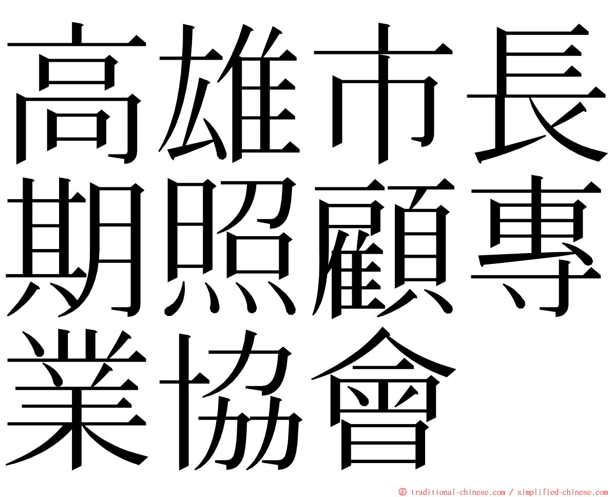 高雄市長期照顧專業協會 ming font