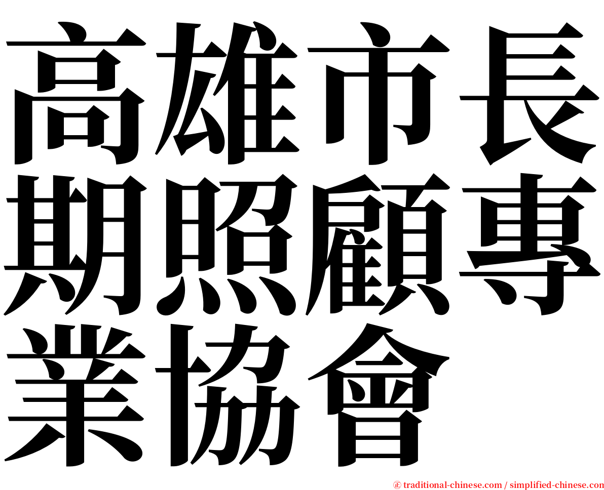 高雄市長期照顧專業協會 serif font