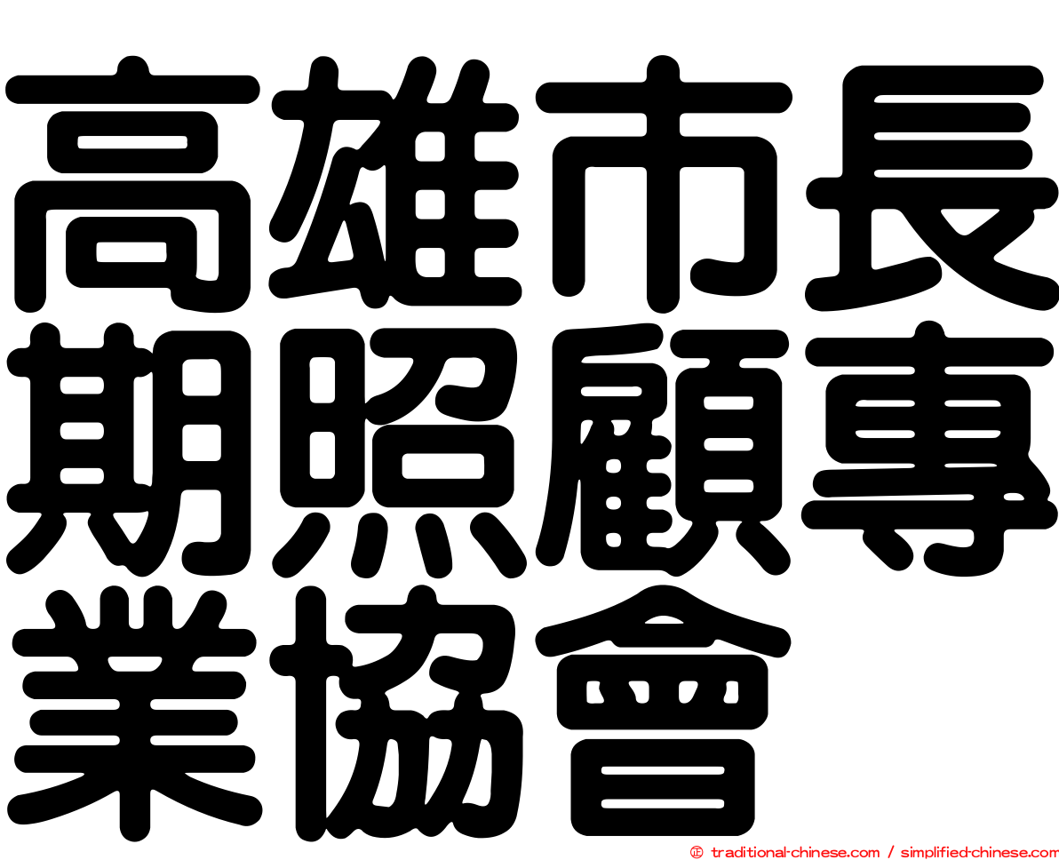 高雄市長期照顧專業協會