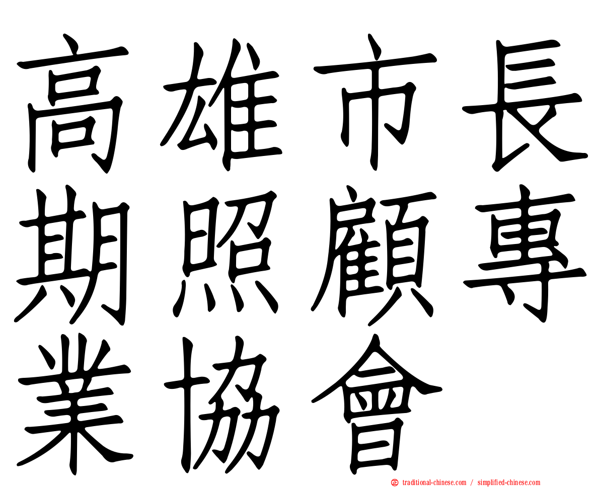 高雄市長期照顧專業協會