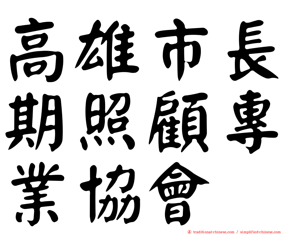 高雄市長期照顧專業協會