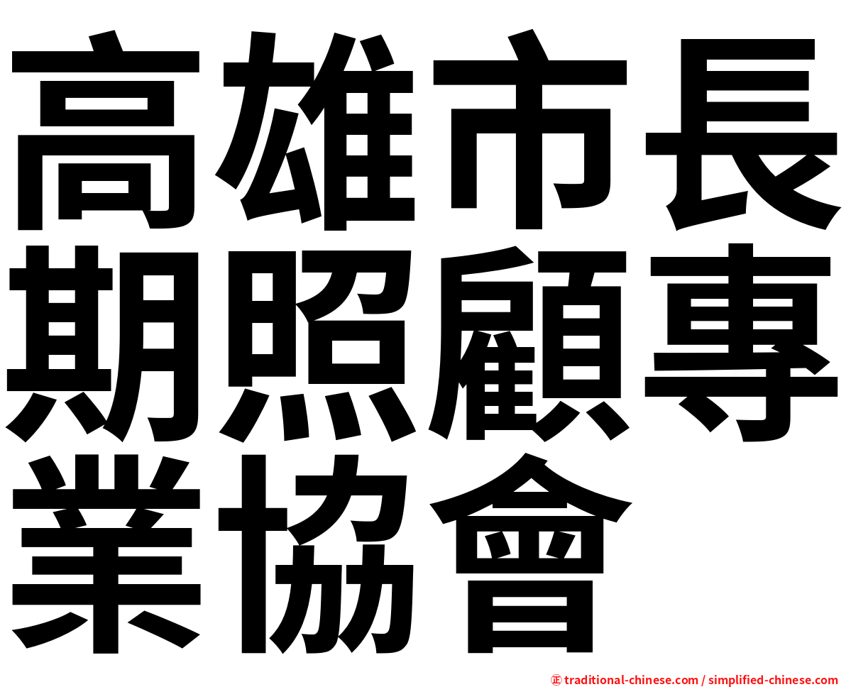 高雄市長期照顧專業協會