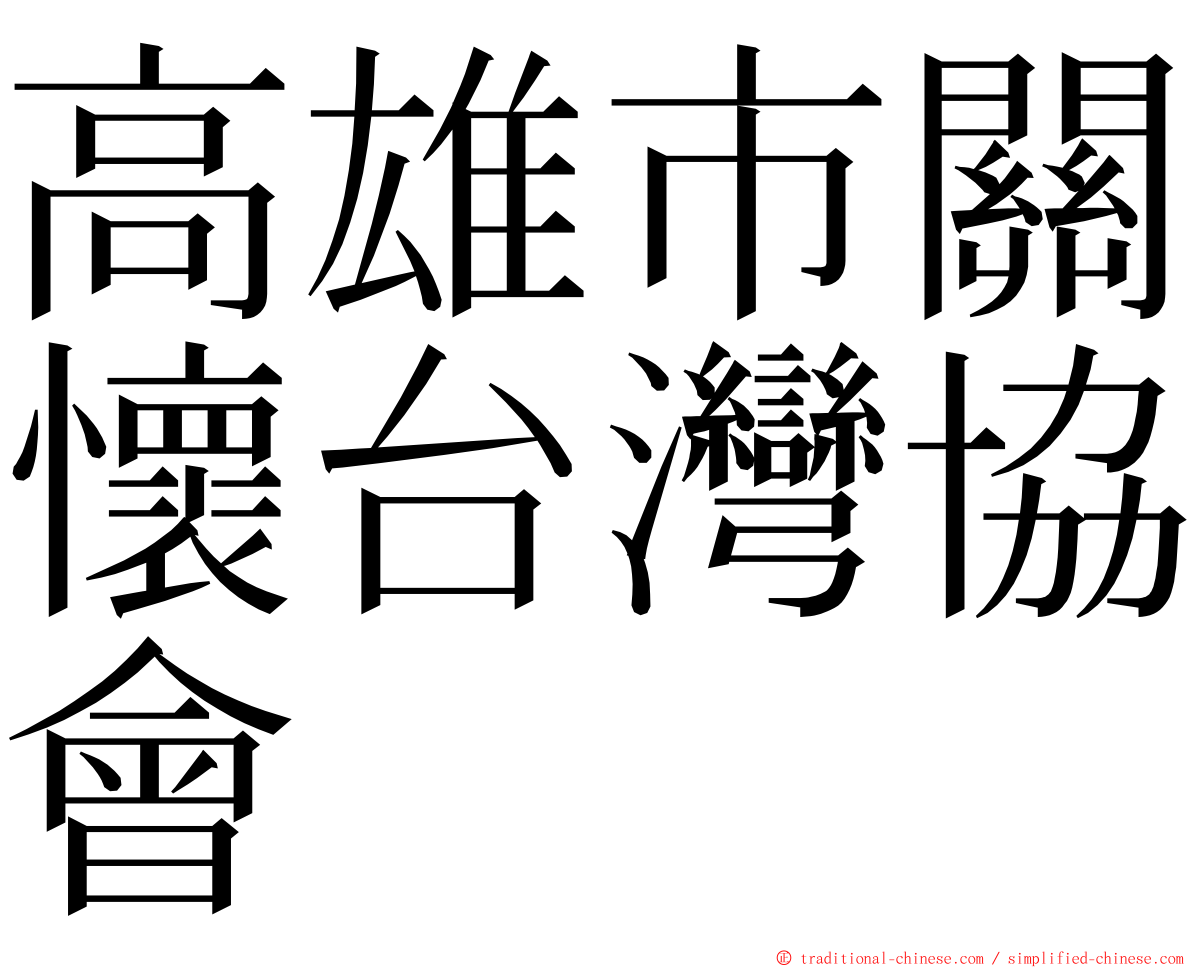 高雄市關懷台灣協會 ming font