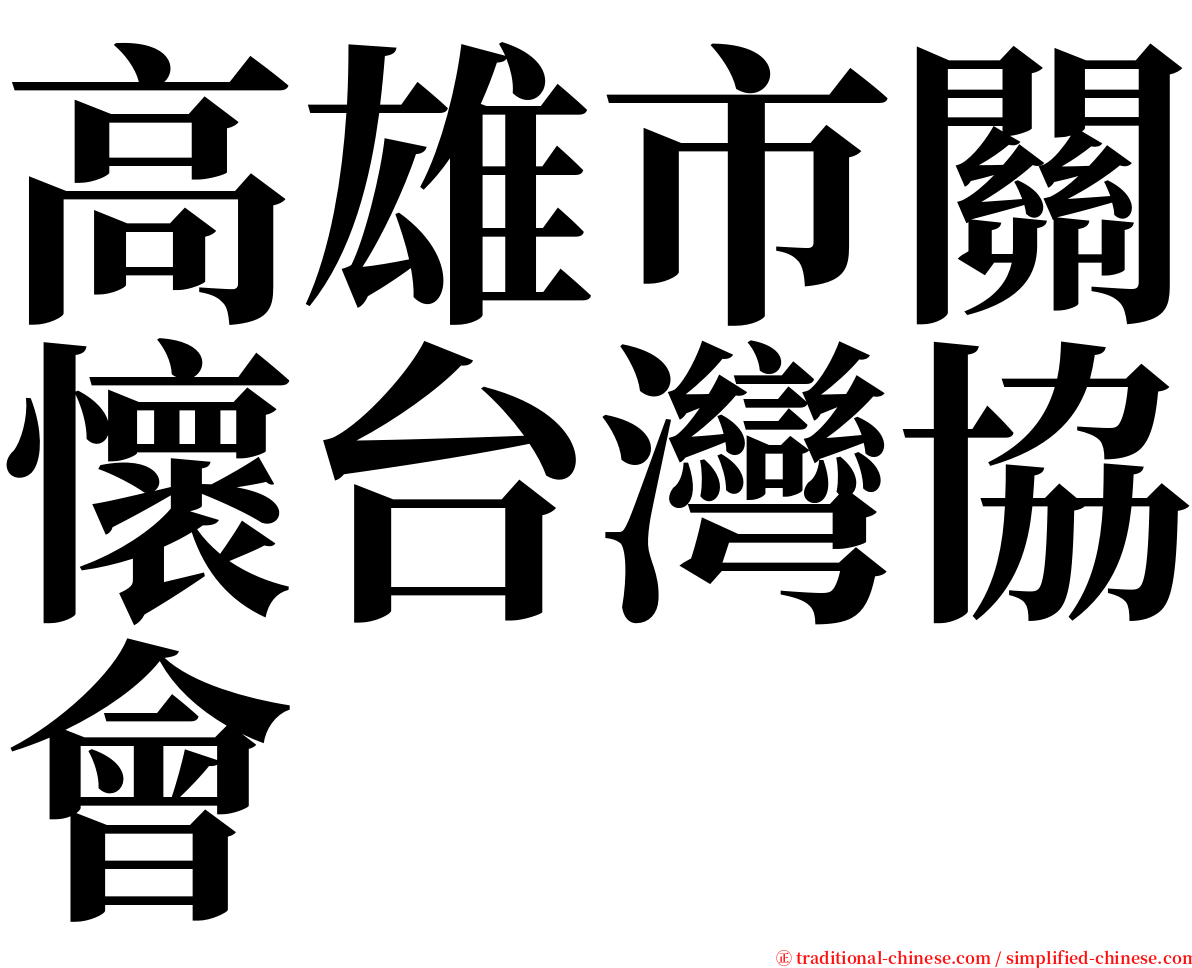 高雄市關懷台灣協會 serif font