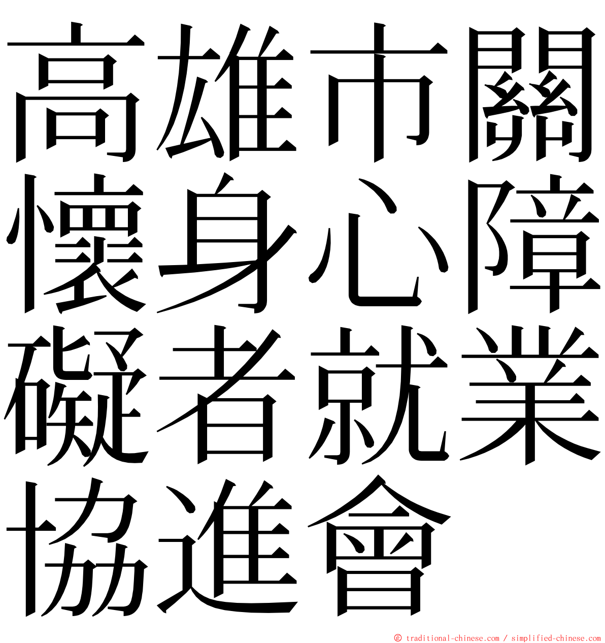 高雄市關懷身心障礙者就業協進會 ming font