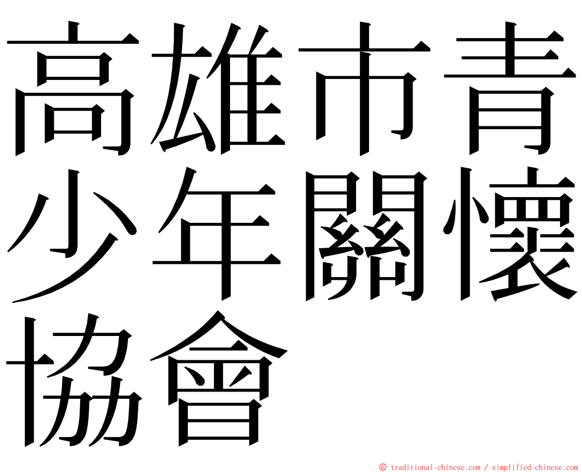 高雄市青少年關懷協會 ming font