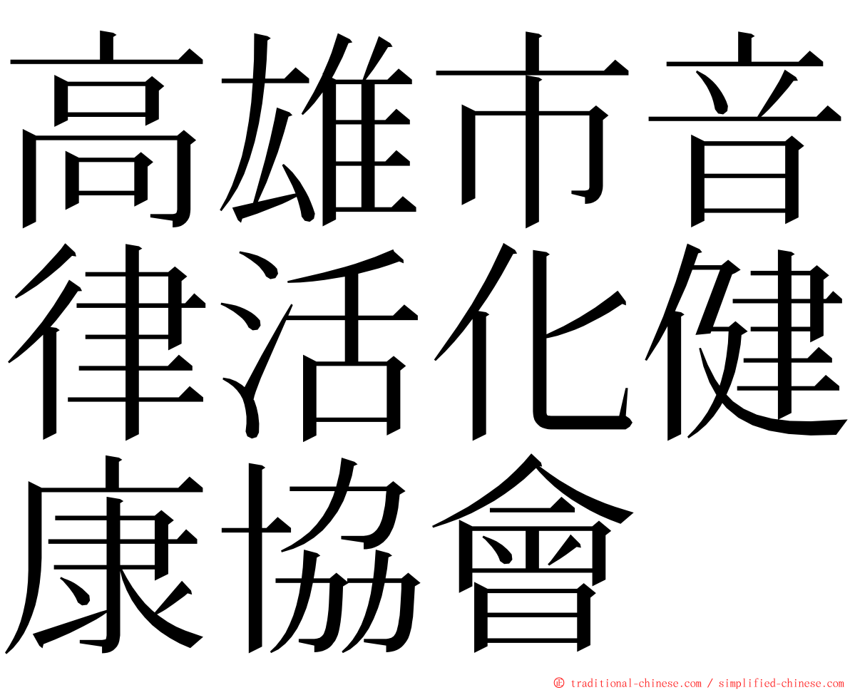 高雄市音律活化健康協會 ming font