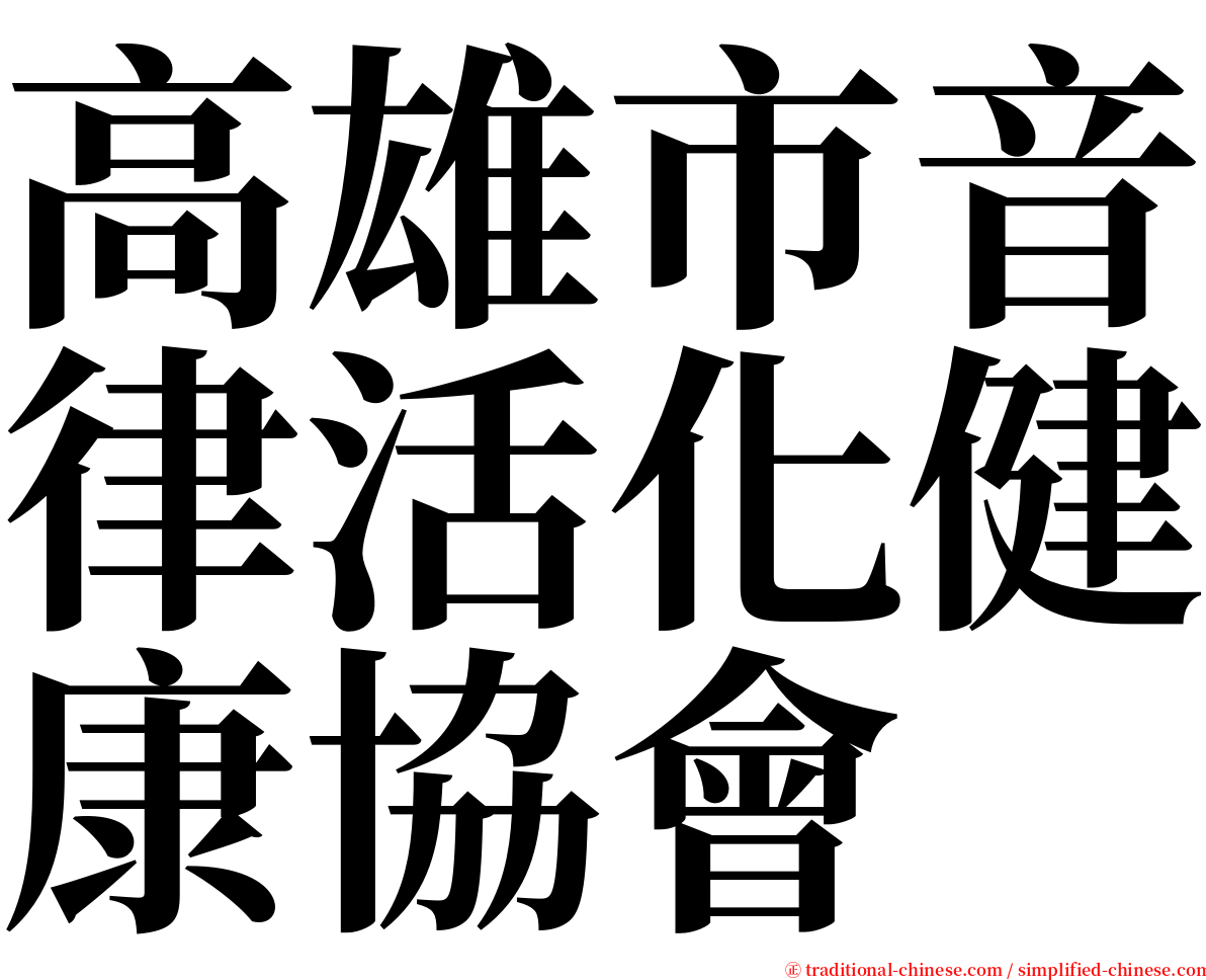 高雄市音律活化健康協會 serif font