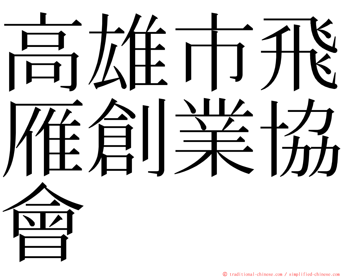 高雄市飛雁創業協會 ming font