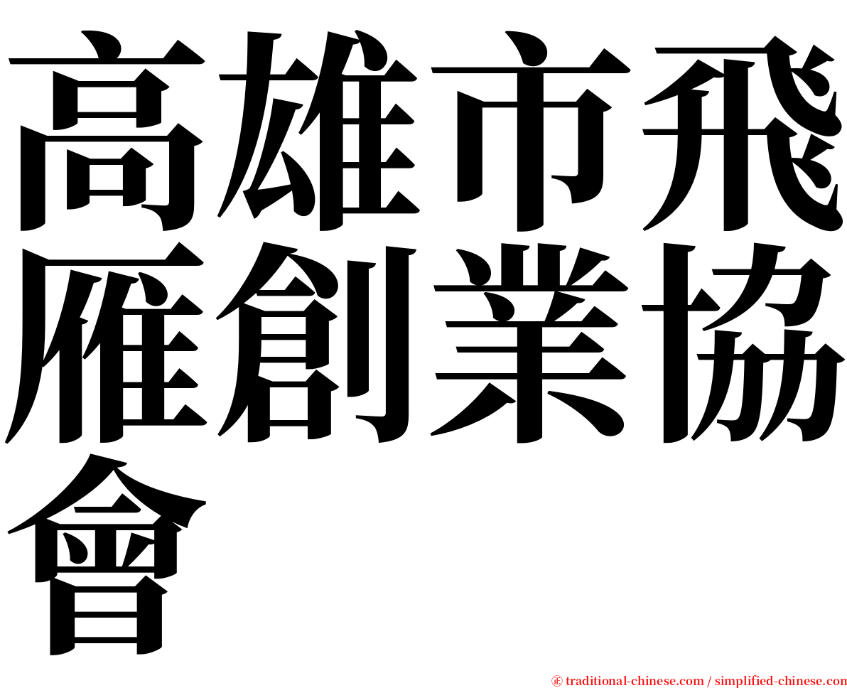 高雄市飛雁創業協會 serif font