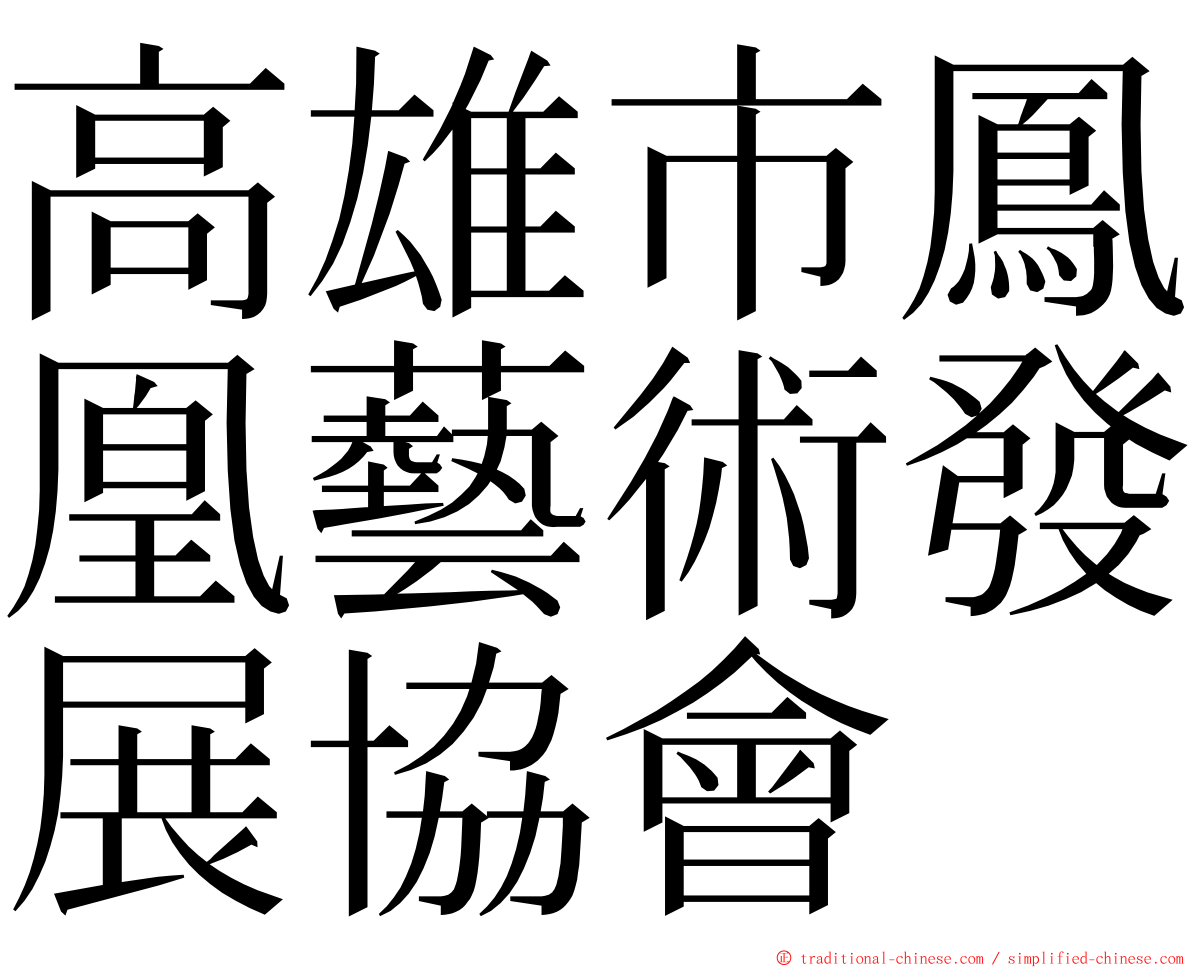 高雄市鳳凰藝術發展協會 ming font