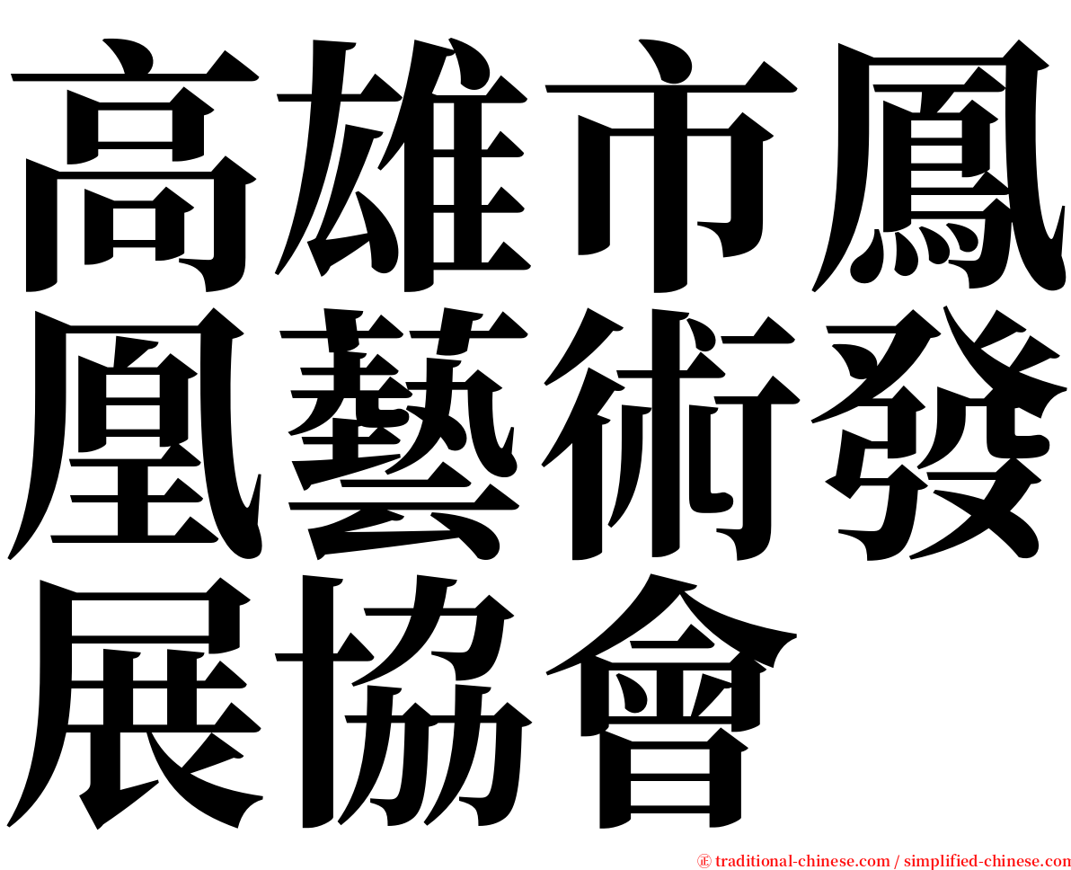 高雄市鳳凰藝術發展協會 serif font