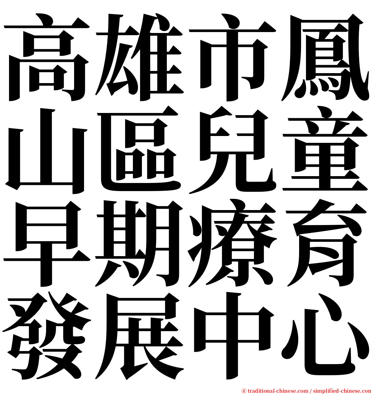 高雄市鳳山區兒童早期療育發展中心 serif font