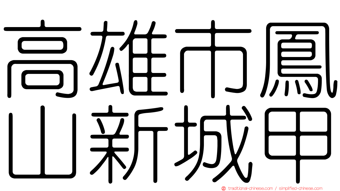 高雄市鳳山新城甲