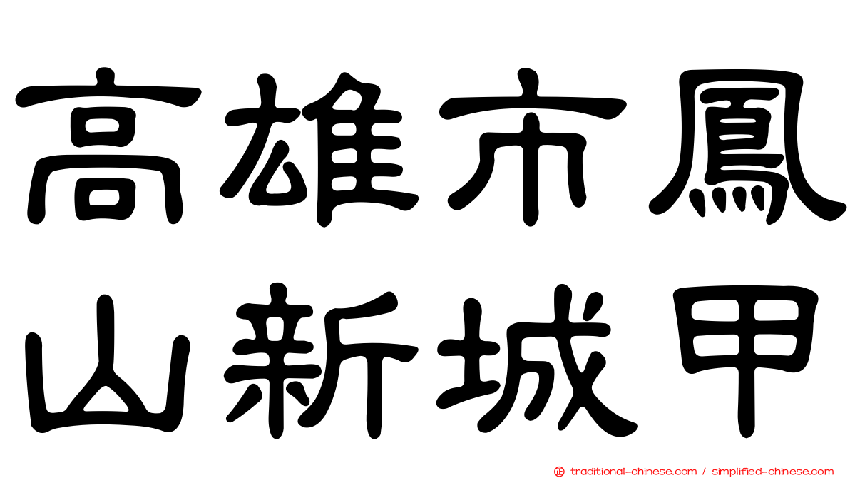 高雄市鳳山新城甲