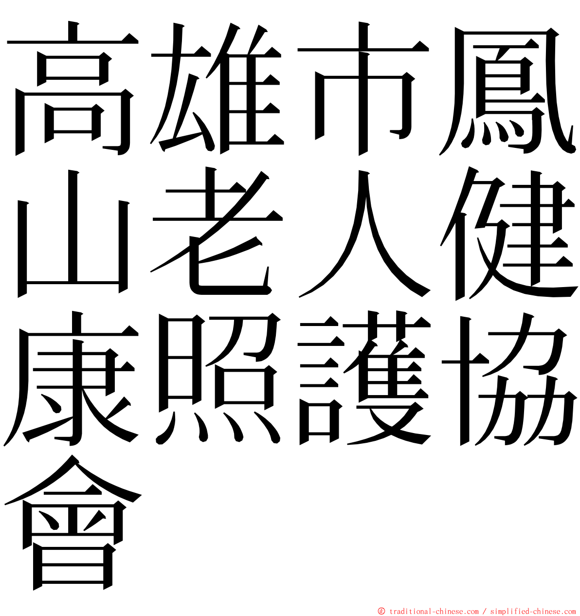 高雄市鳳山老人健康照護協會 ming font