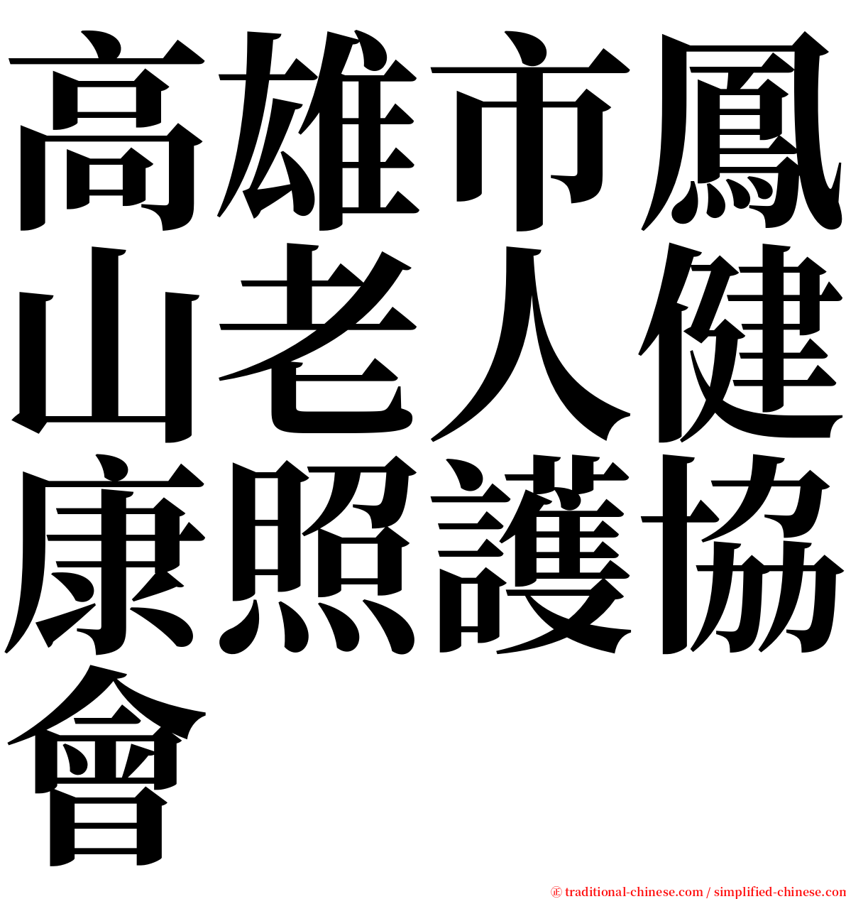 高雄市鳳山老人健康照護協會 serif font