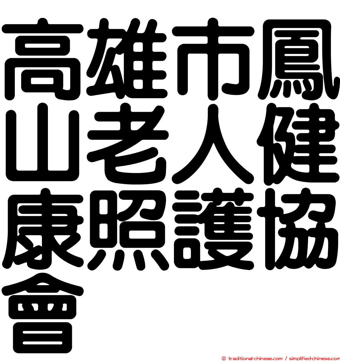 高雄市鳳山老人健康照護協會