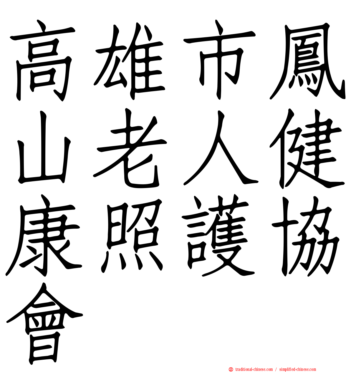 高雄市鳳山老人健康照護協會