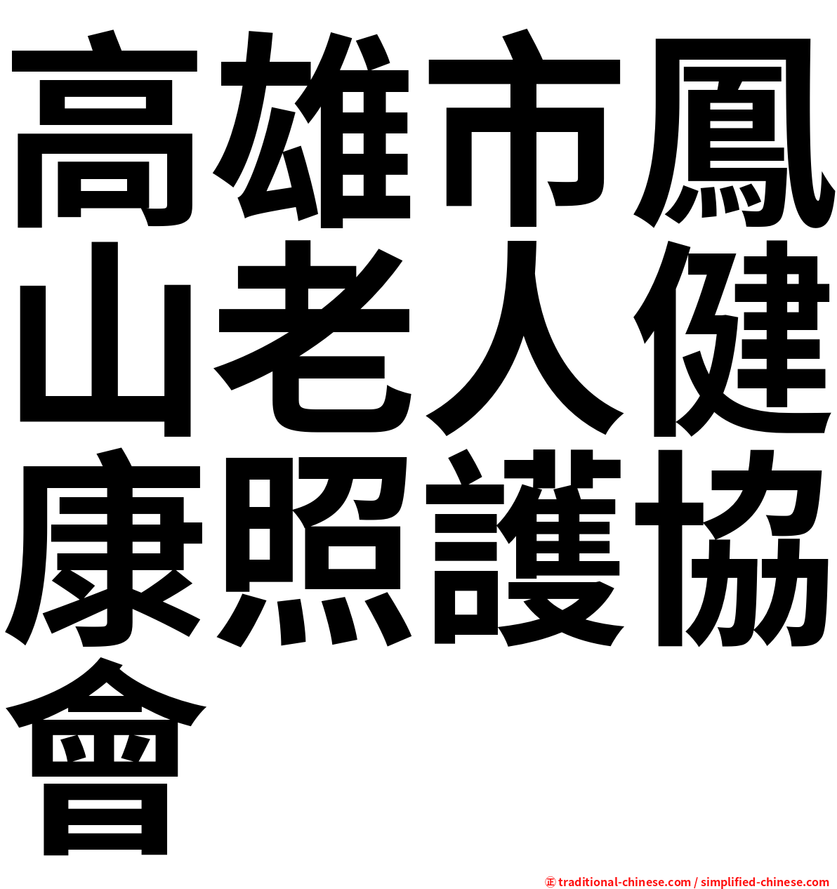 高雄市鳳山老人健康照護協會