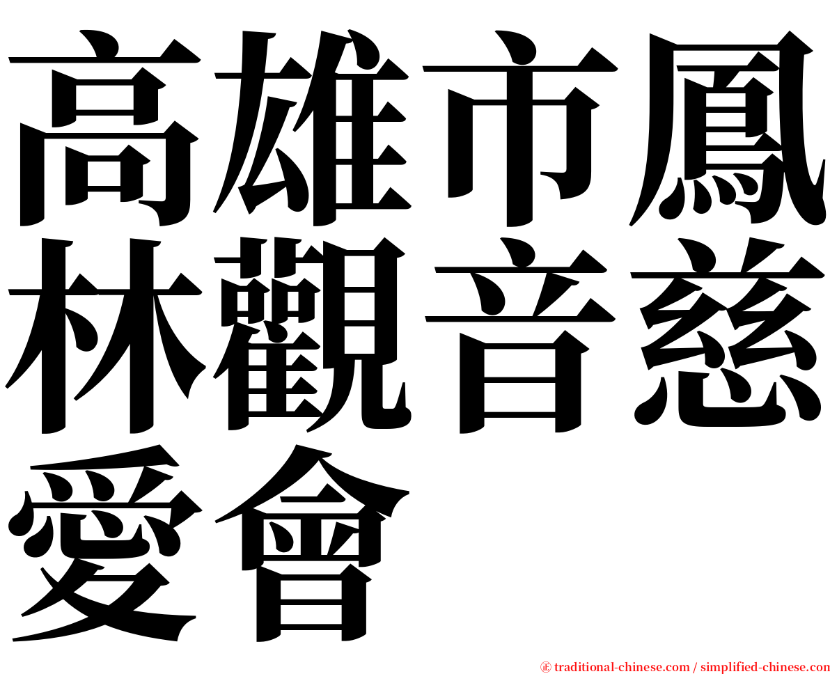 高雄市鳳林觀音慈愛會 serif font