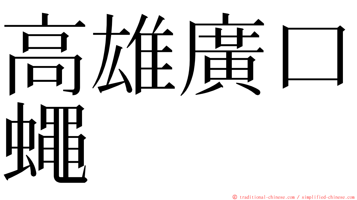 高雄廣口蠅 ming font