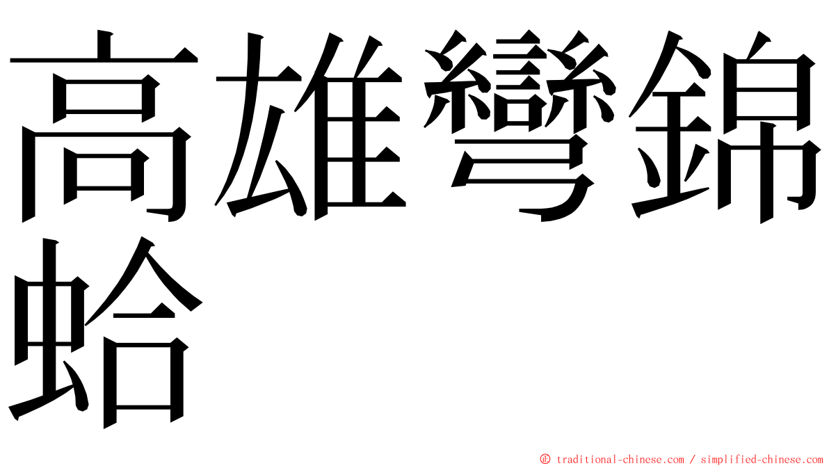 高雄彎錦蛤 ming font