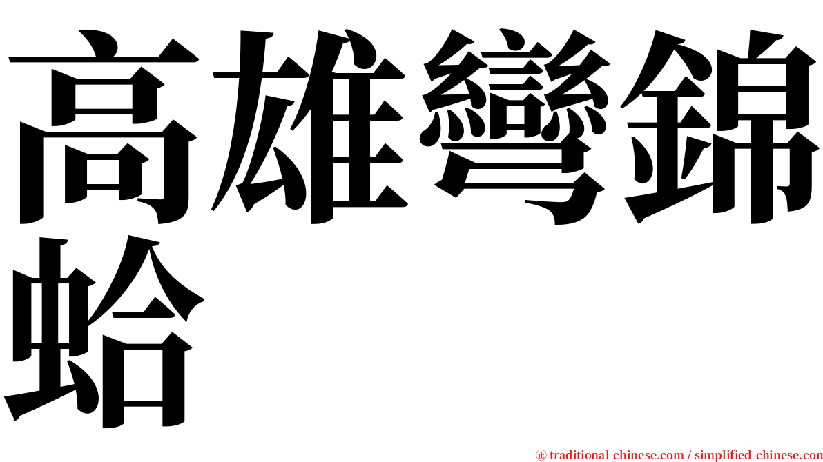 高雄彎錦蛤 serif font