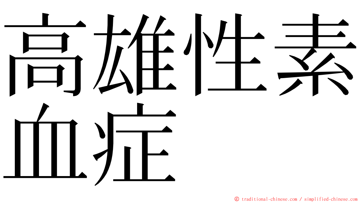 高雄性素血症 ming font