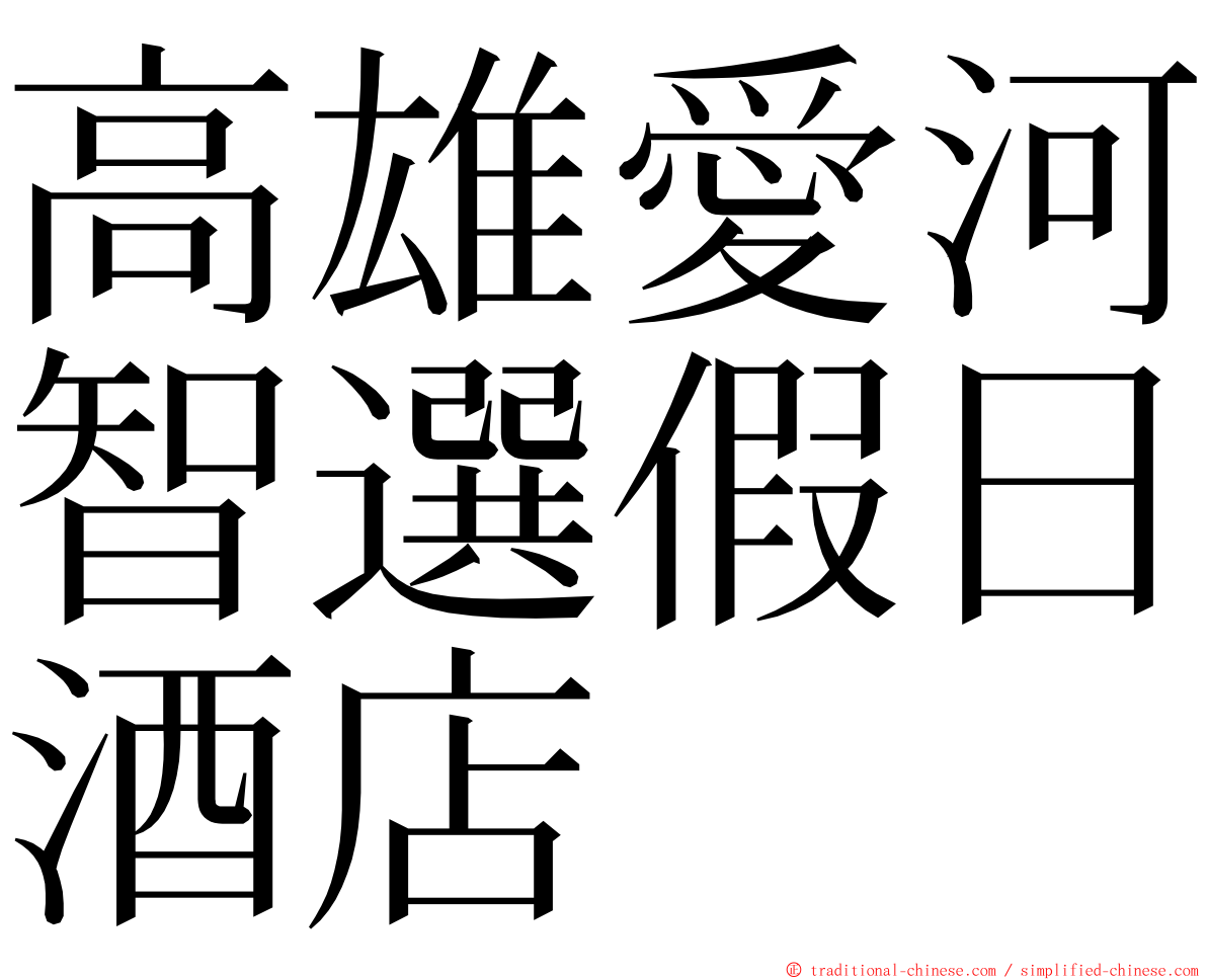 高雄愛河智選假日酒店 ming font