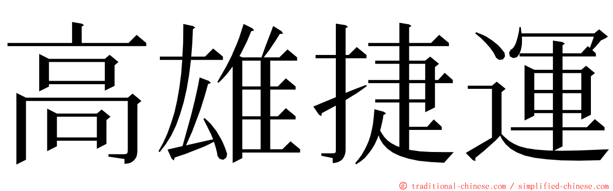 高雄捷運 ming font