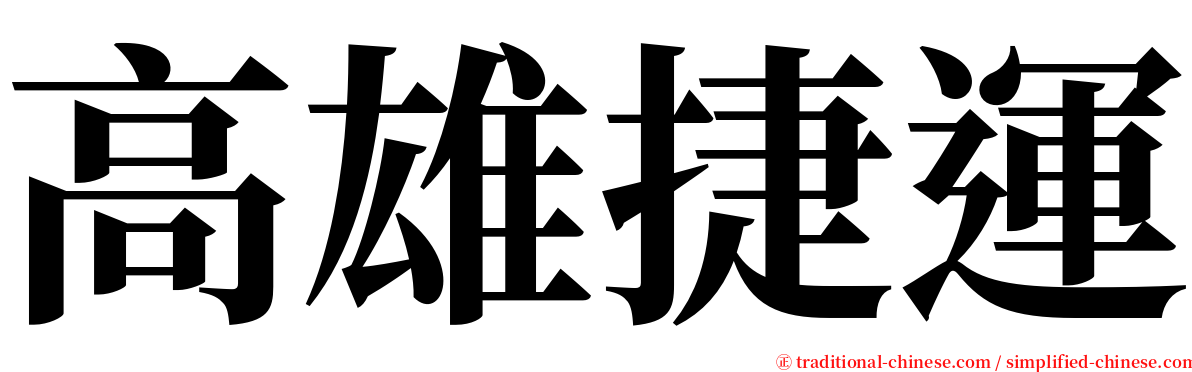 高雄捷運 serif font