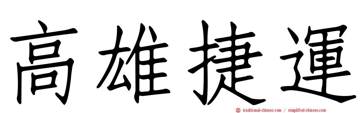 高雄捷運