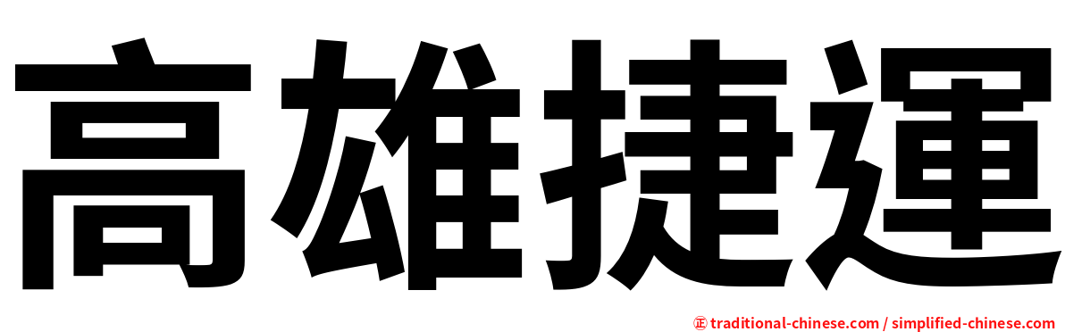 高雄捷運