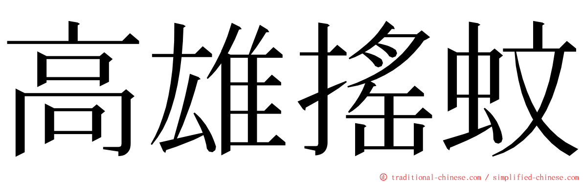 高雄搖蚊 ming font