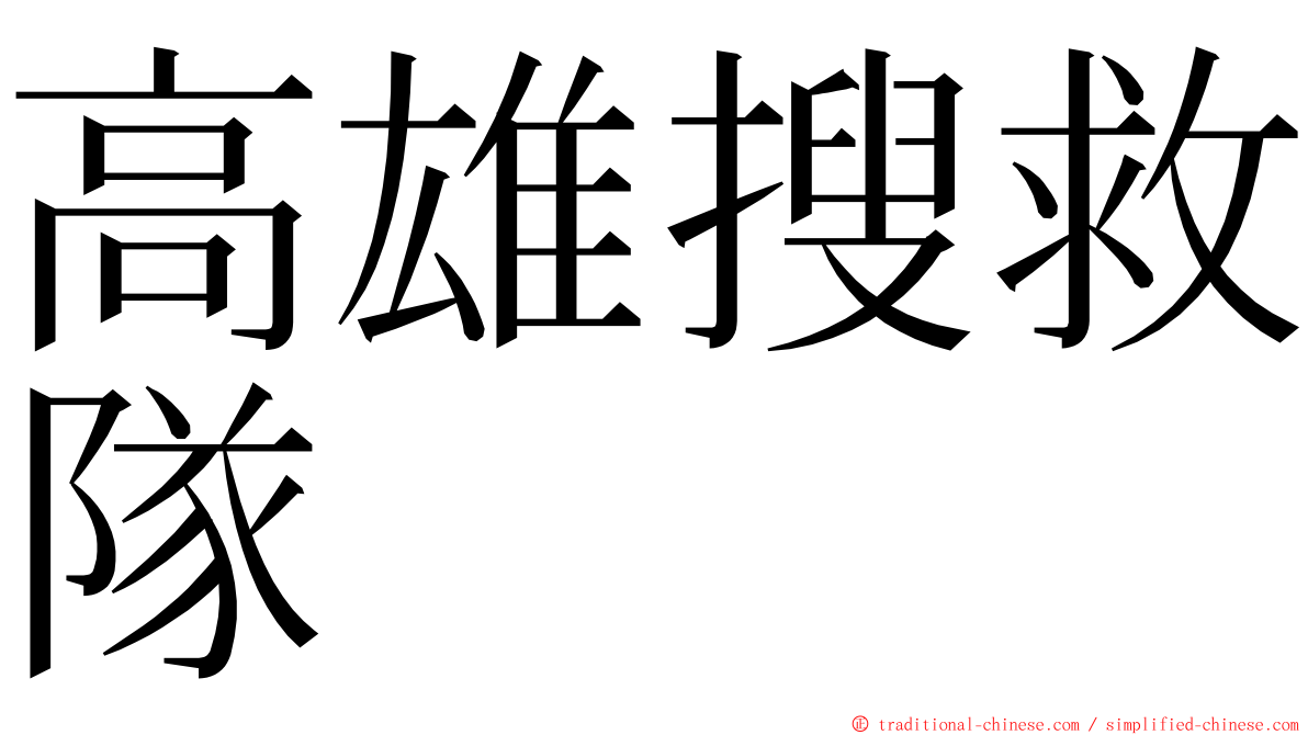 高雄搜救隊 ming font