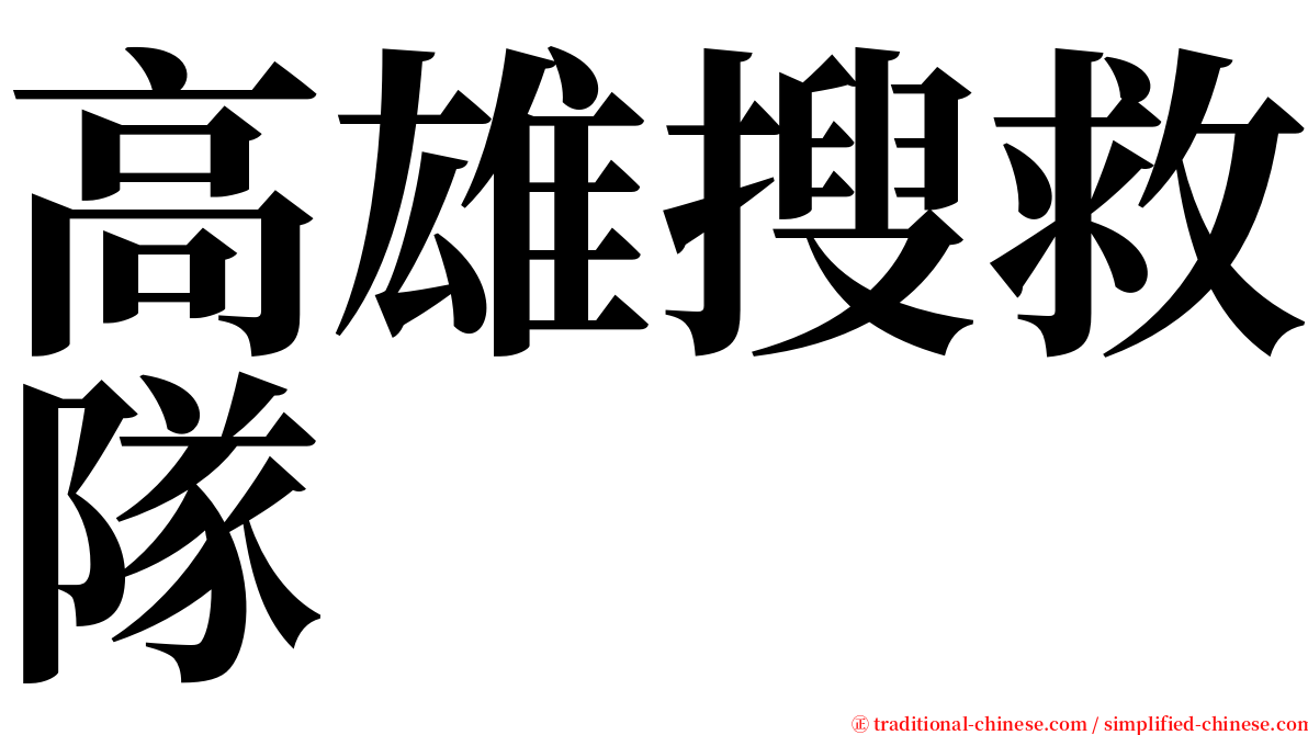 高雄搜救隊 serif font