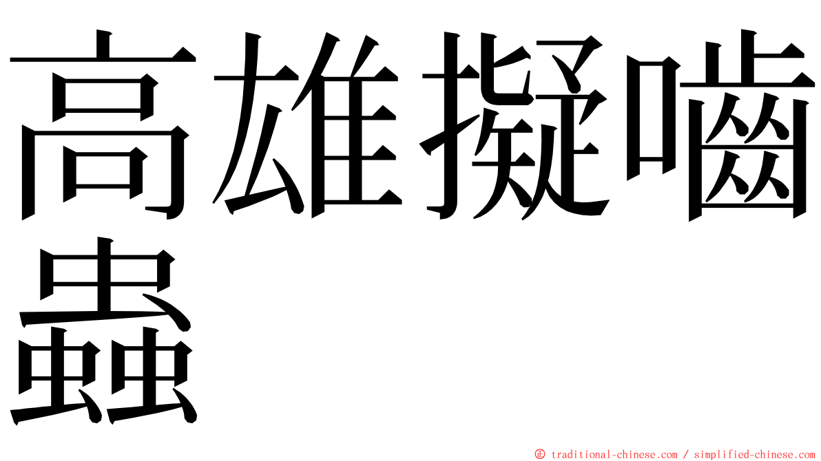 高雄擬嚙蟲 ming font