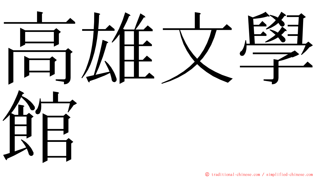 高雄文學館 ming font