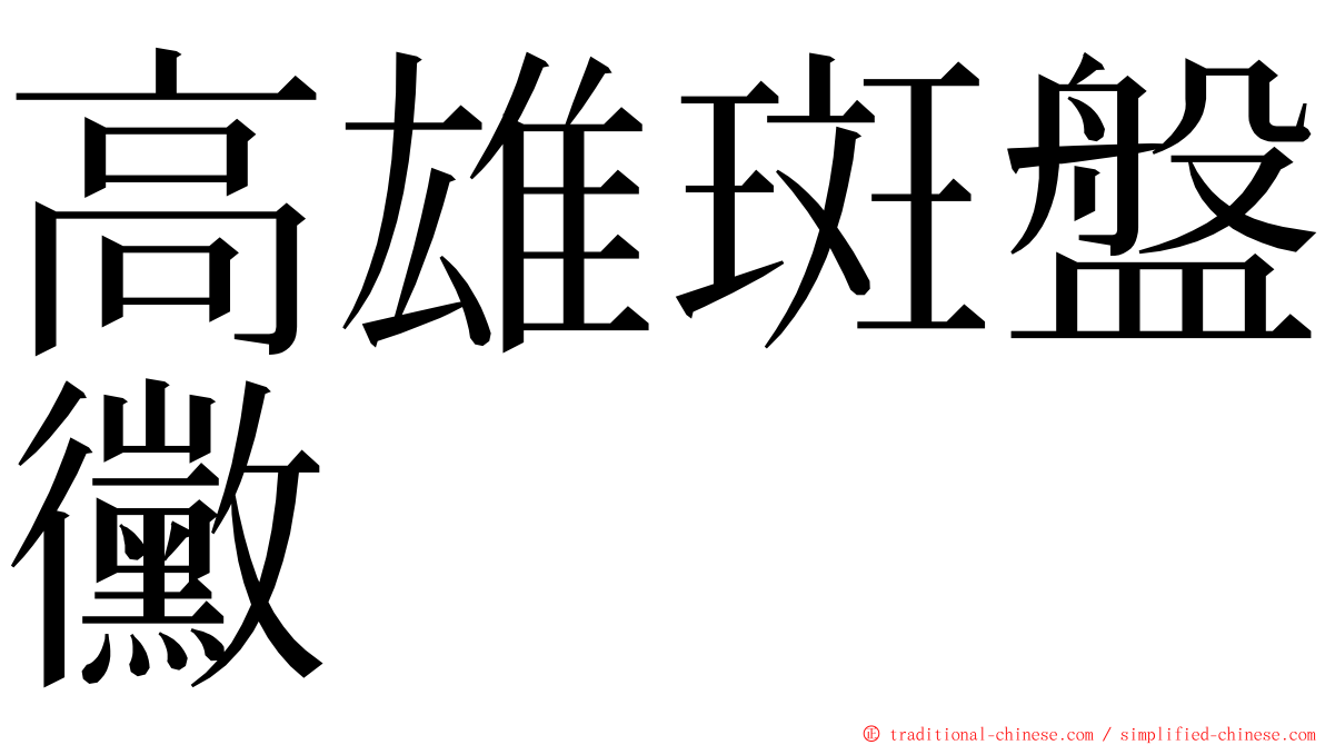 高雄斑盤黴 ming font