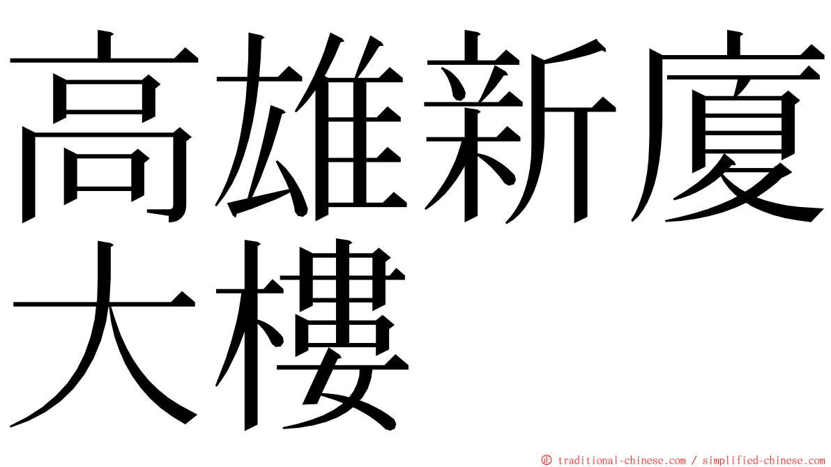 高雄新廈大樓 ming font