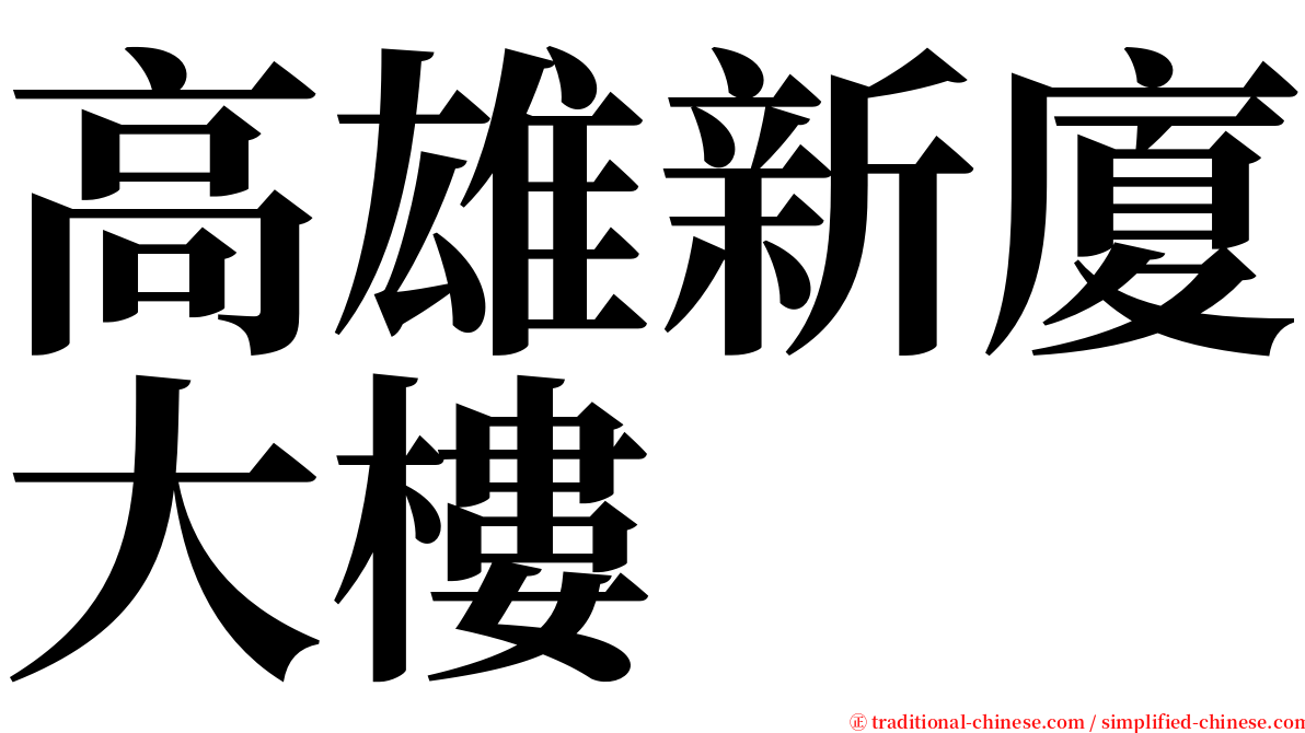 高雄新廈大樓 serif font