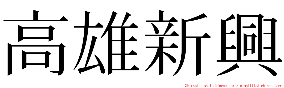 高雄新興 ming font