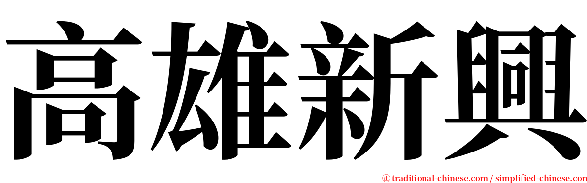 高雄新興 serif font