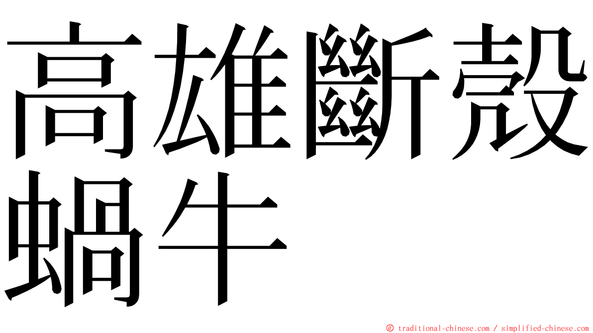 高雄斷殼蝸牛 ming font