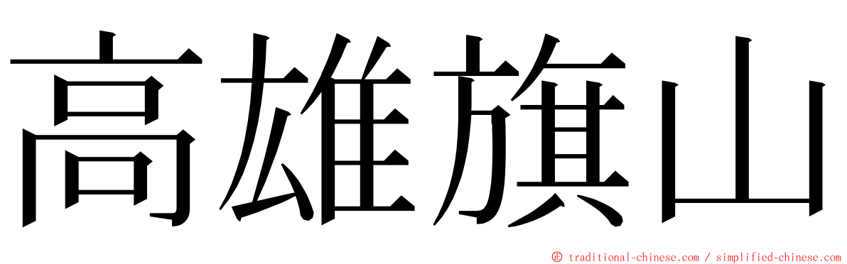 高雄旗山 ming font