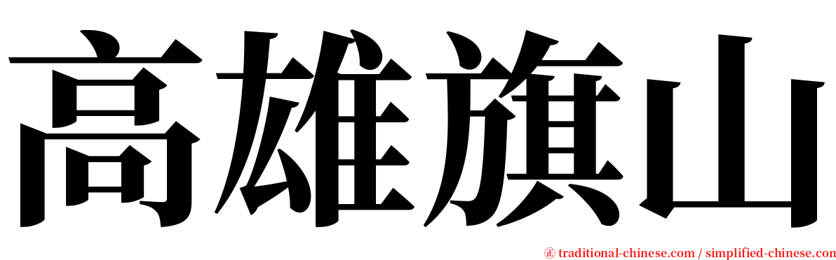 高雄旗山 serif font