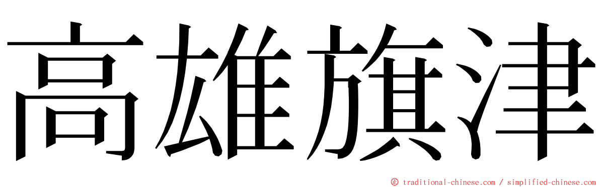 高雄旗津 ming font