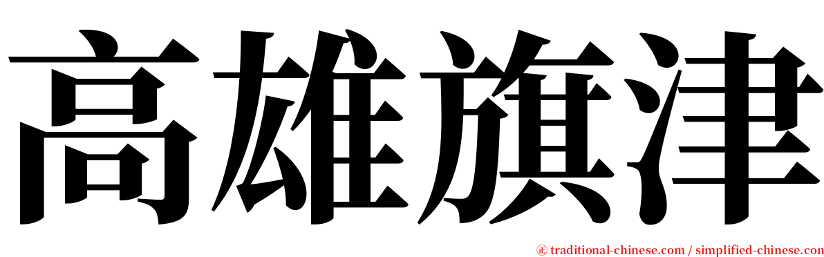 高雄旗津 serif font